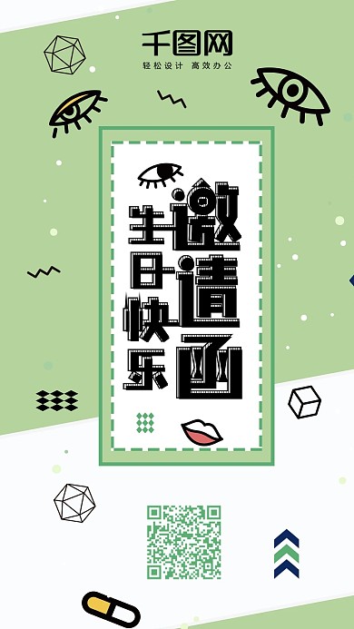 生日邀请函绿色小清新扁平手账风手机配图