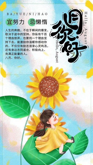 手绘小清新八月你好手机海报设计3