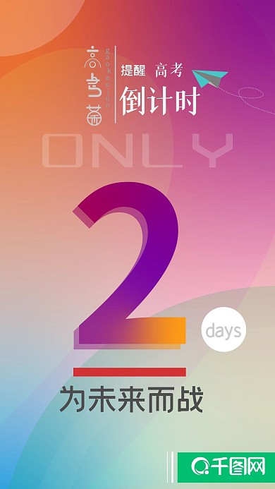 原创高考倒计时励志新媒体用图
