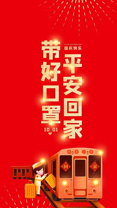 国庆放假旅途平安红色简约宣传手机海报