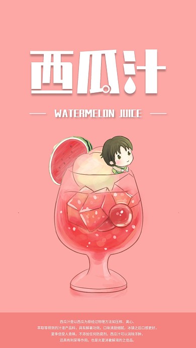 夏日冷饮西瓜汁手机海报配图
