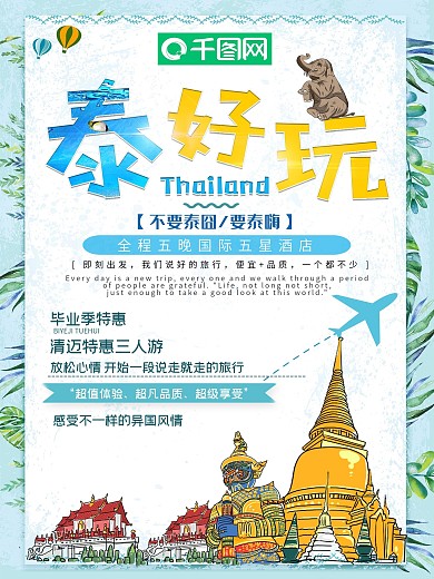 小清新创意简约泰国旅游促销海报