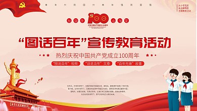 从小学党史永远跟党走主题教育活动展板