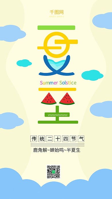 2018夏至手机用图