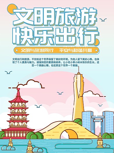 简约蓝色黄色线条插画文明旅游城市宣传海报
