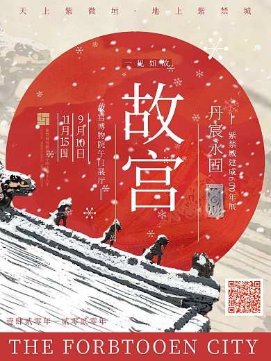 故宫紫禁城建成600年大展海报