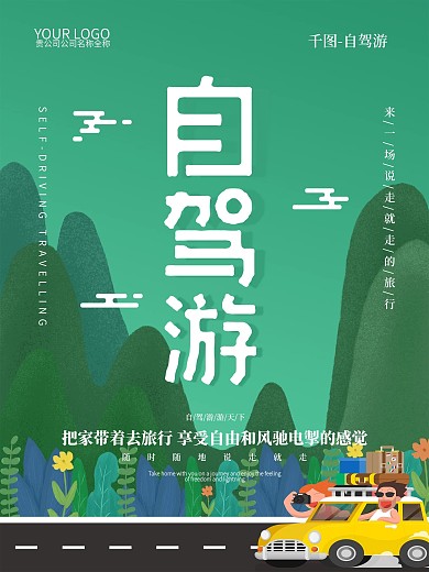 插画自驾游旅游宣传海报