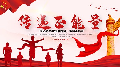 传递正能量海报展板