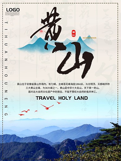 大气黄山旅游宣传海报