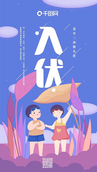 入伏三伏天紫色小孩树叶简约手机用图