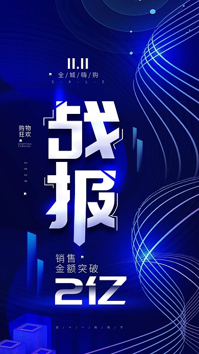简约蓝色双十一销售战报手机海报