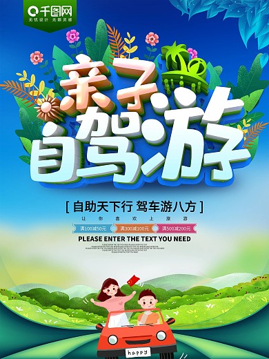 亲子自驾游旅游促销海报