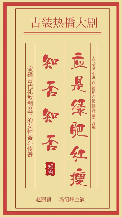 原创知否复古简约信封大字报热播电视剧海报