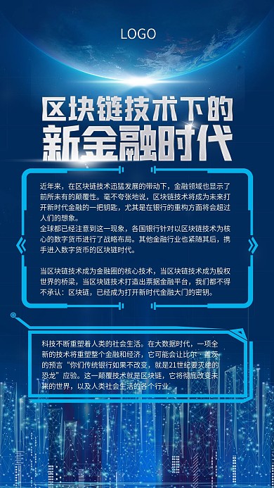 企业区块链技术下的新金融时代蓝色科技海报