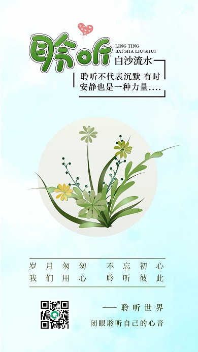 绿色花草植被聆听手机海报配图
