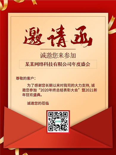 邀请函请柬公司企业年会活动邀请海报
