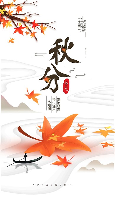 原创二十四节气秋分简约中国手机海报