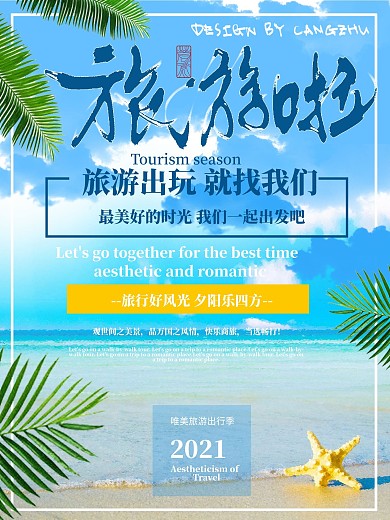 清新旅游创意海边排版促销海报