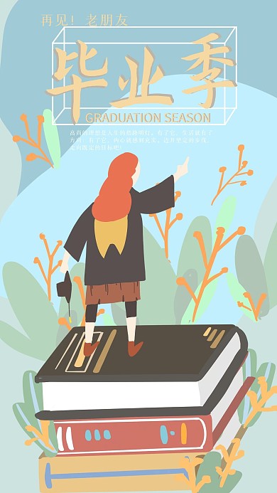 原创青春毕业季手机小清新用图