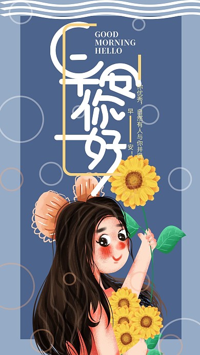 手绘小清新早安你好手机海报2