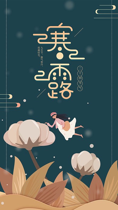 寒露二十四节气深绿色简约手机海报