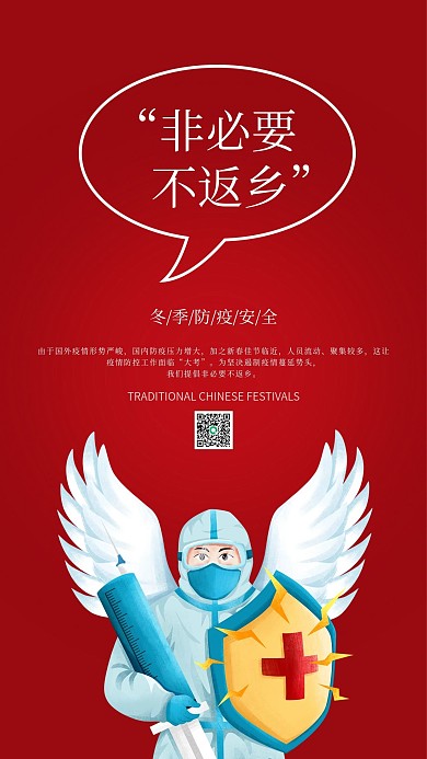 防疫非必要不返乡公益宣传海报