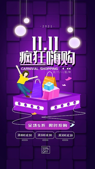 原创双十一狂欢购物节手机海报配图