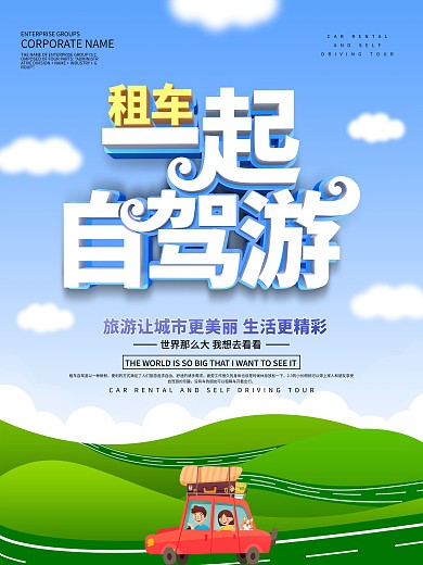 蓝色小清新自驾游租车宣传海报