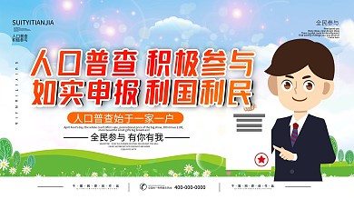 全国人口普查政府政策口号标语展板