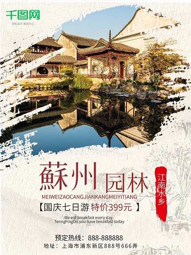 国庆节水墨江南苏州园林国庆旅游海报
