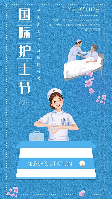 国际护士节手机宣传海报
