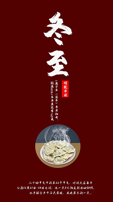 冬至二十四节气手机海报