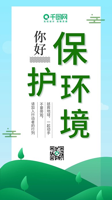 绿色简约扁平清新小山保护环境宣传海报