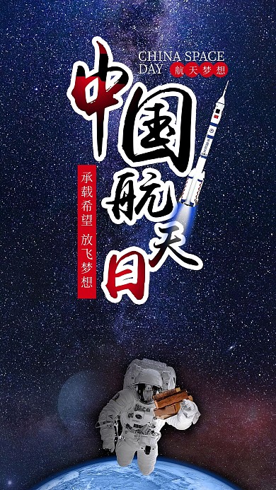 中国航天日手机用图海报