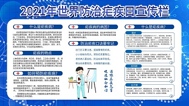 世界防治疟疾日宣传栏