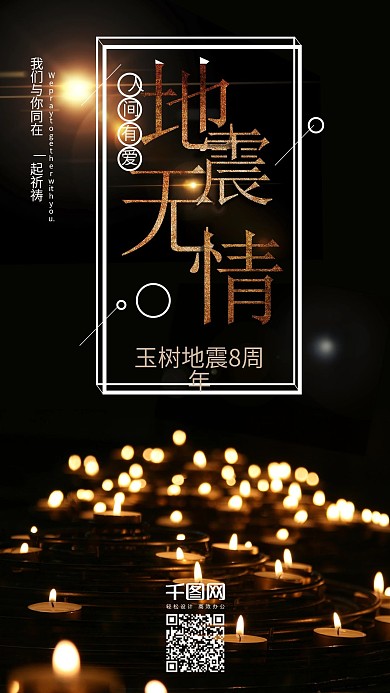 纪念玉树地震8周年手机用图海报psd