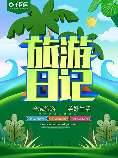 旅游日记绿色旅游日海报