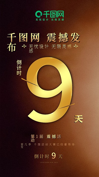 原创震撼大气倒计时9天海报黑金风