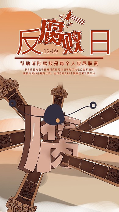 国际反腐败日手机海报配图