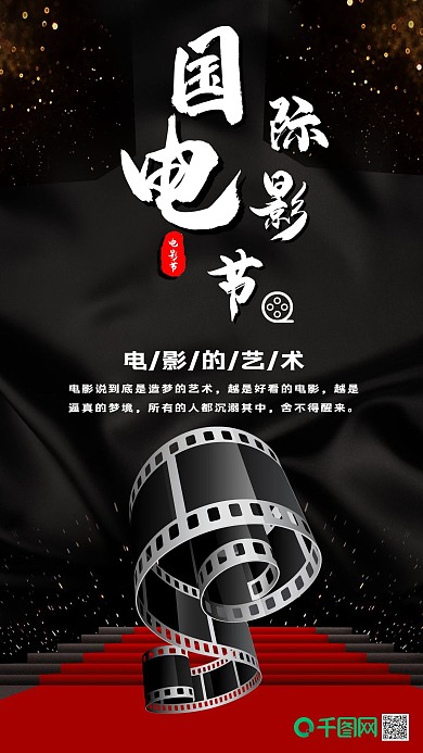 黑色简约大气国际电影节手机海报