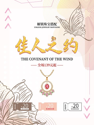 佳人之约首饰珠宝宣传促销海报