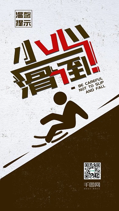 温馨提示小心滑倒简约手机用图