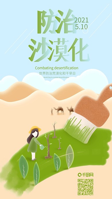 世界防治荒漠化日刷出绿洲插画手机海报