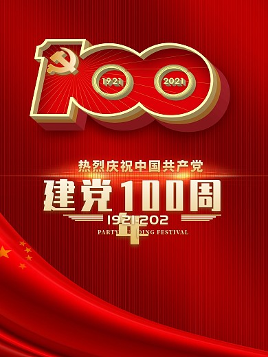 热烈庆祝中国共产党建党100周年