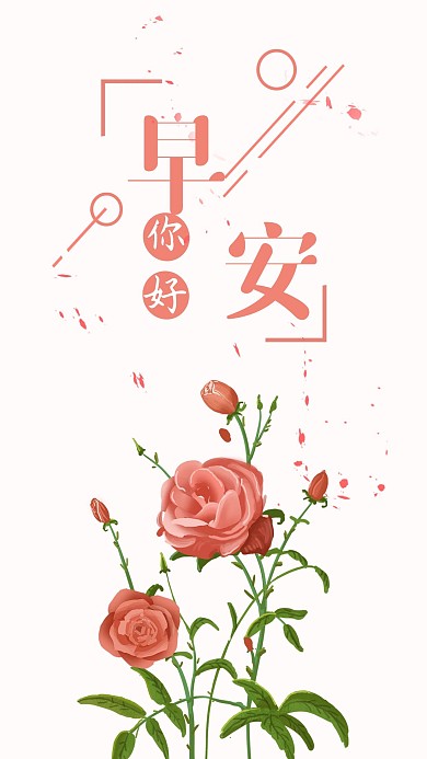早安日签玫瑰花新媒体手机海报
