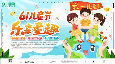 61儿童节乐享童趣卡通可爱节日展板