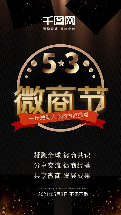 原创大气53微商节震撼宣传黑金风海报