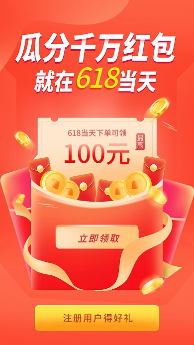 红包海报活动海报、手机活动页