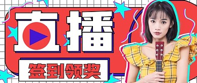 简约时尚直播领奖