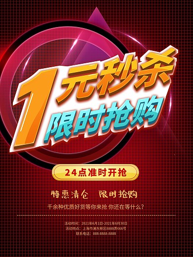 原创一元秒杀红色促销海报